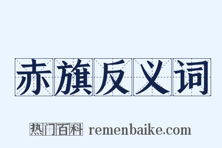 赤旗反义词是什么意思的图片